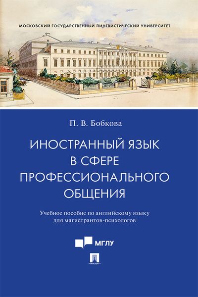 Обложка книги  «Иностранный язык в сфере профессионального общения»