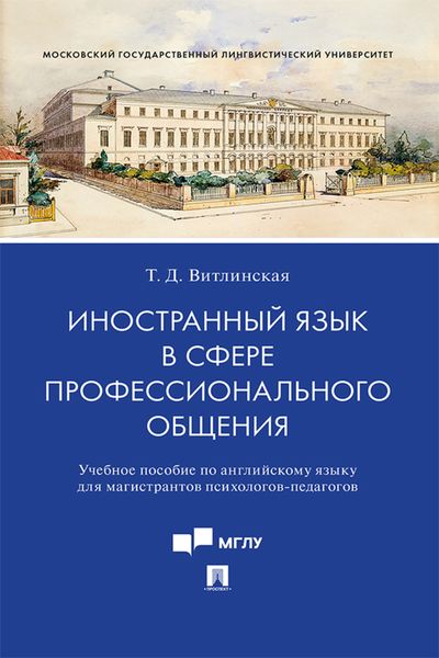 Обложка книги  «Иностранный язык в сфере профессионального общения»