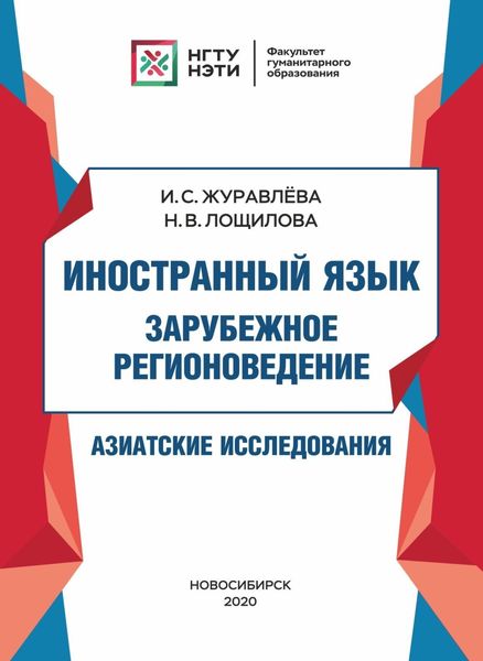 Обложка книги  «Иностранный язык. Зарубежное регионоведение. Азиатские исследования»