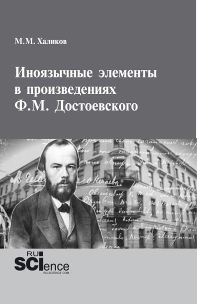 Обложка книги  «Иноязычные элементы в произведениях Ф.М.Достоевского. (Аспирантура, Бакалавриат, Магистратура). Монография.»