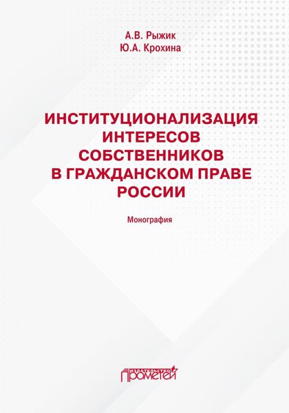 Обложка книги  «Институционализация интересов собственников в гражданском праве России»