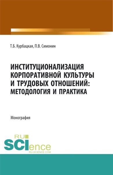 Обложка книги  «Институционализация корпоративной культуры и трудовых отношений: методология и практика. (Аспирантура, Бакалавриат, Магистратура). Монография.»