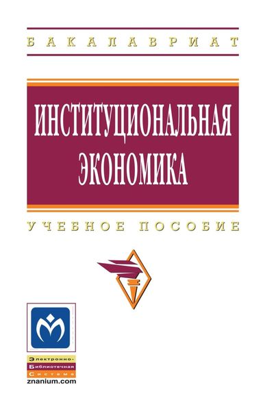 Обложка книги  «Институциональная экономика»