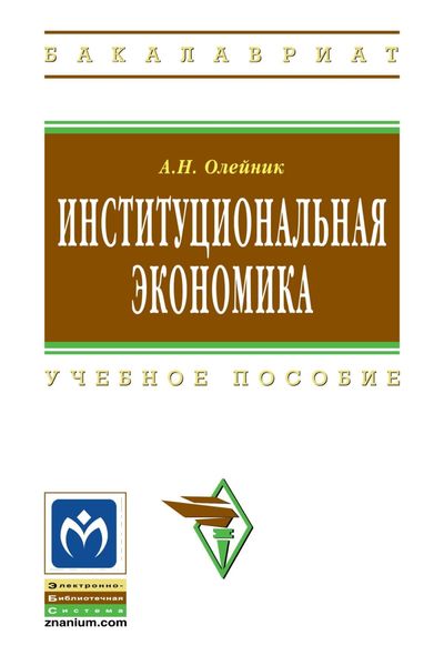 Обложка книги «Институциональная экономика»