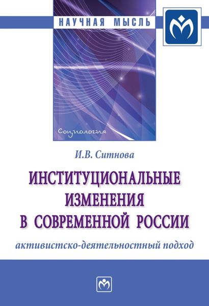 Обложка книги  «Институциональные изменения в современной России: активистско-деятельностный подход»