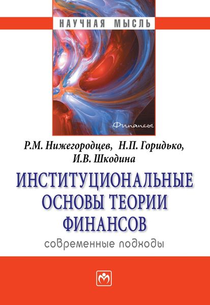 Обложка книги  «Институциональные основы теории финансов: современные подходы»