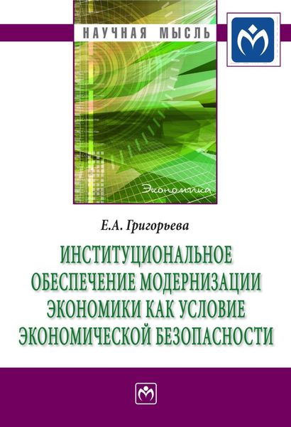 Обложка книги  «Институциональное обеспечение модернизации экономики как условие экономической безопасности»