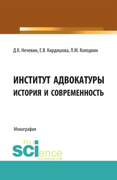 Обложка книги  «Институт адвокатуры: история и современность. (Адъюнктура, Аспирантура, Бакалавриат, Магистратура, Специалитет). Монография.»