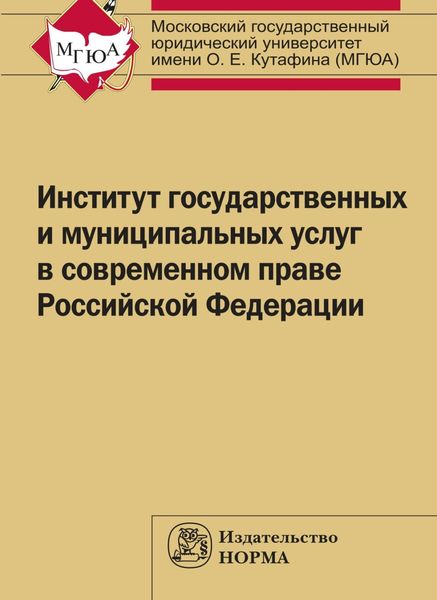 Обложка книги  «Институт государственных и муниципальных услуг в современном праве РФ»