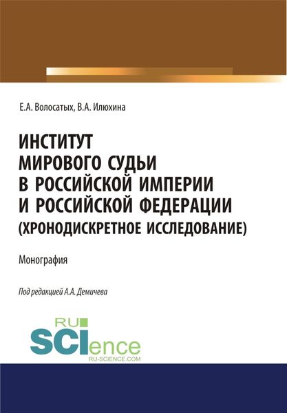 Обложка книги  «Институт мирового судьи в Российской империи и Российской Федерации (хронодискретное исследование). (Адъюнктура, Аспирантура, Бакалавриат, Магистратура, Специалитет). Монография.»