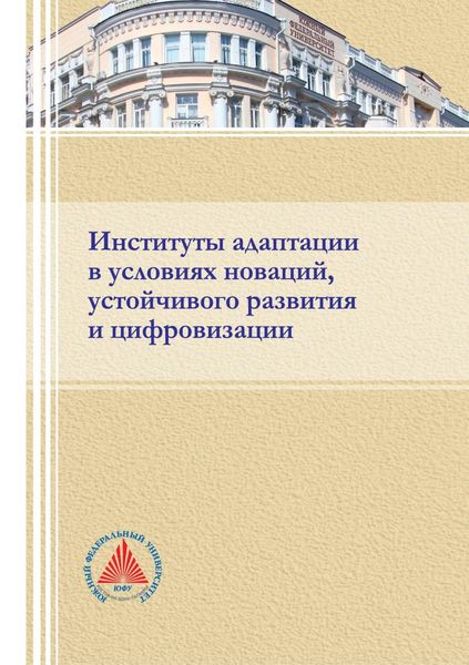 Обложка книги  «Институты адаптации в условиях новации, устойчивого развития и цифровизации»