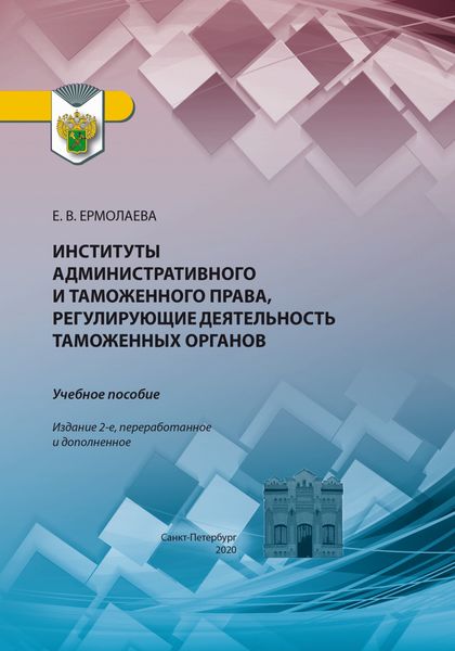 Обложка книги  «Институты административного и таможенного права, регулирующие деятельность таможенных органов. Учебное пособие»