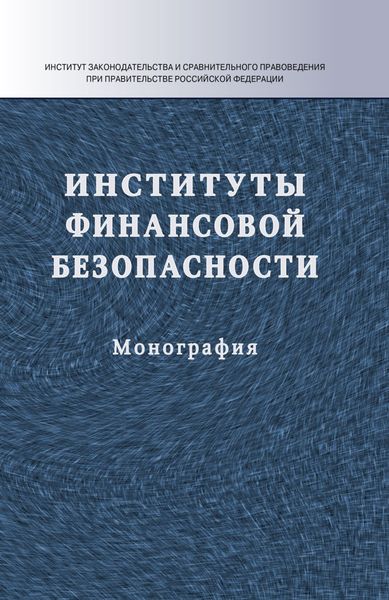 Обложка книги  «Институты финансовой безопасности»