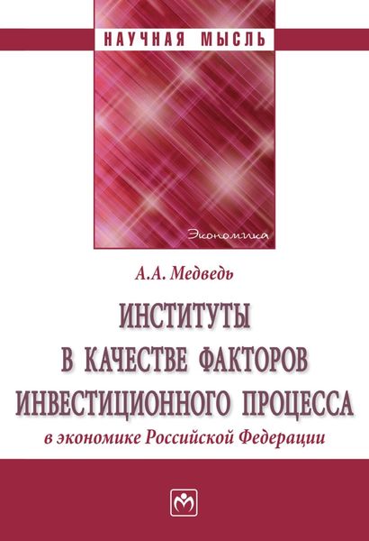 Обложка книги  «Институты в качестве факторов инвестиционного процесса в экономике РФ»