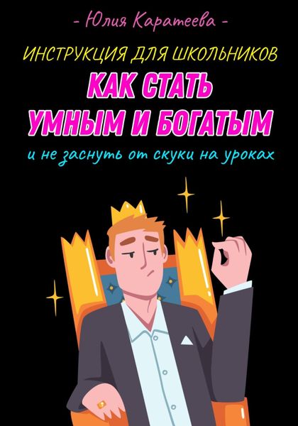Обложка книги  «Инструкция для школьников «Как стать умным и богатым и не заснуть от скуки на уроках»»