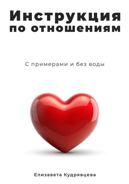 Обложка книги  «Инструкция по отношениям»