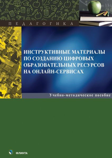 Обложка книги  «Инструктивные материалы по созданию цифровых образовательных ресурсов на онлайн-сервисах»