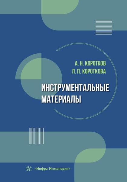 Обложка книги  «Инструментальные материалы»