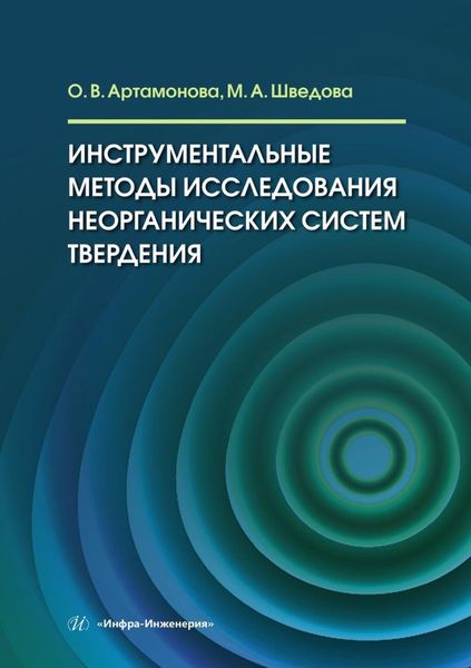 Обложка книги  «Инструментальные методы исследования неорганических систем твердения. Учебное пособие»
