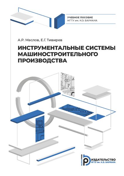 Обложка книги  «Инструментальные системы машиностроительного производства»