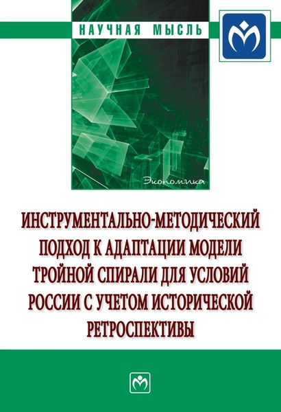 Обложка книги  «Инструментально-методический подход к адаптации модели тройной спирали для условий России с учетом исторической ретроспективы»