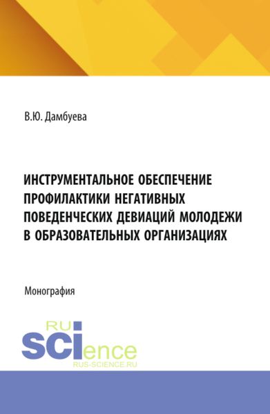 Обложка книги  «Инструментальное обеспечение профилактики негативных поведенческих девиаций молодежи в образовательных организациях. (Аспирантура, Бакалавриат, Магистратура). Монография.»