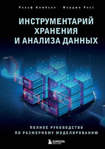 Обложка книги  «Инструментарий хранения и анализа данных. Полное руководство по размерному моделированию»