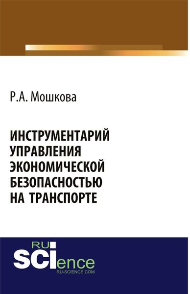 Обложка книги  «Инструментарий управления экономической безопасностью на транспорте. (Аспирантура, Бакалавриат, Магистратура, Специалитет). Монография.»