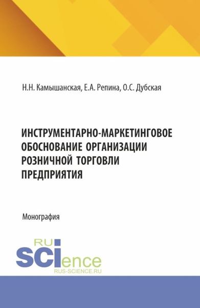 Обложка книги  «Инструментарно-маркетинговое обоснование организации розничной торговли предприятия. (Бакалавриат, Магистратура). Монография.»