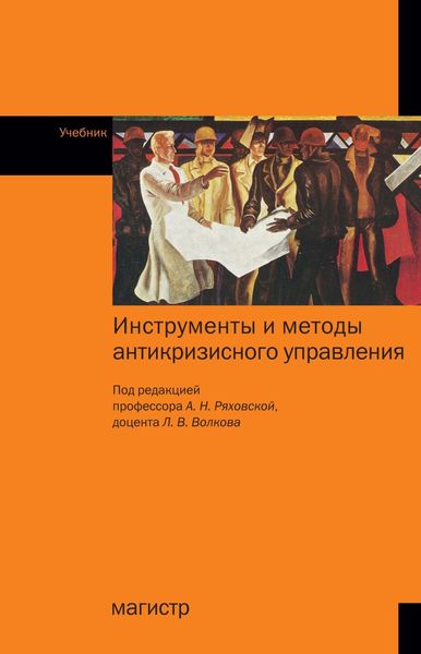 Обложка книги  «Инструменты и методы антикризисного управления: Учебник»