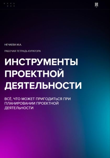 Обложка книги  «Инструменты проектной деятельности: всё, что может пригодиться при планировании проектной деятельности»