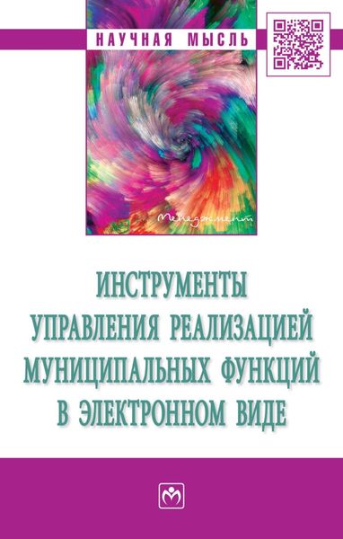 Обложка книги  «Инструменты управления реализацией муниципальных функций в электронном виде»