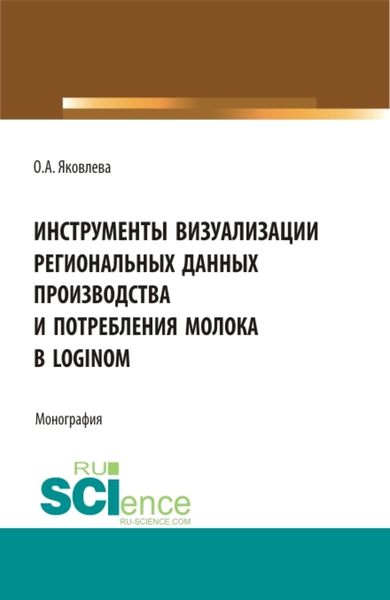 Обложка книги  «Инструменты визуализации региональных данных производства и потребления молока в Loginom. (Бакалавриат, Магистратура). Монография.»