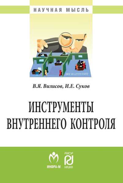 Обложка книги  «Инструменты внутреннего контроля»