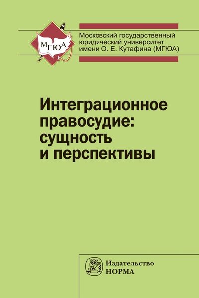 Обложка книги  «Интеграционное правосудие: сущность и перспективы»