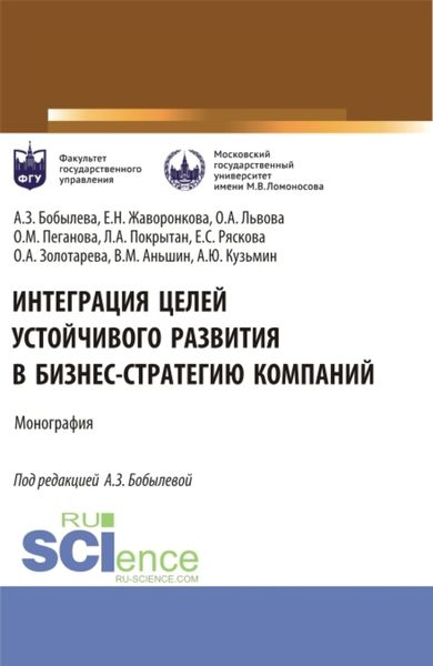 Обложка книги  «Интеграция целей устойчивого развития в бизнес-стратегию компаний. (Аспирантура, Магистратура). Монография.»