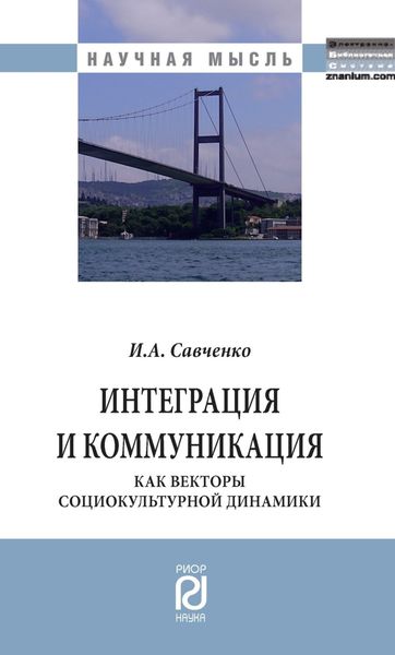 Обложка книги  «Интеграция и коммуникация как векторы социокультурной динамики»