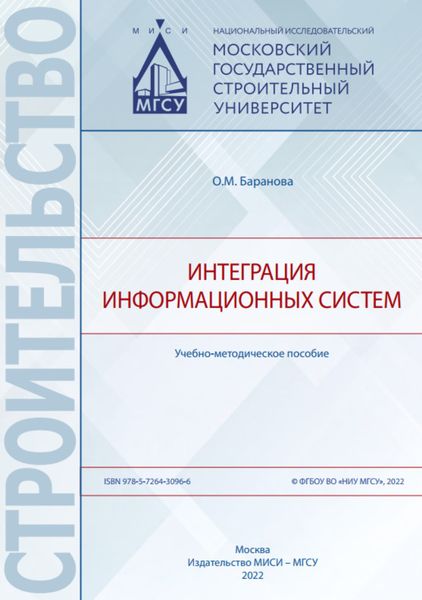 Обложка книги  «Интеграция информационных систем»