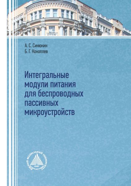 Обложка книги  «Интегральные модули питания для беспроводных пассивных микроустройств»