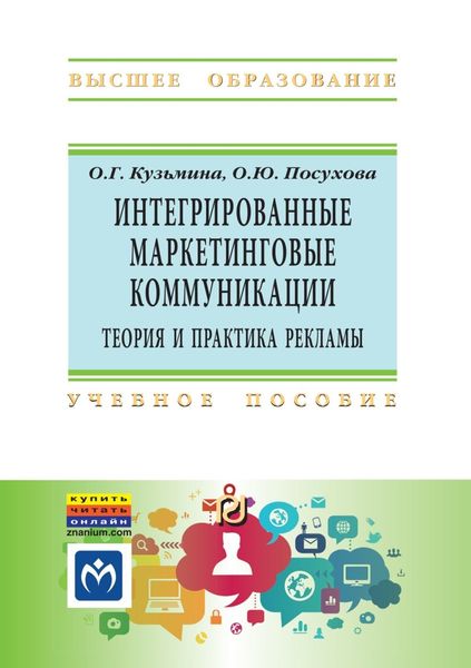 Обложка книги  «Интегрированные маркетинговые коммуникации: теория и практика рекламы»
