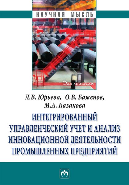 Обложка книги  «Интегрированный управленческий учет и анализ управленческой деятельности промышленных предприятий»