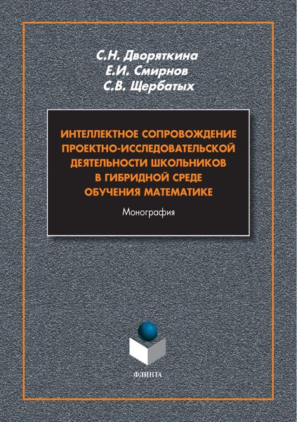Обложка книги  «Интеллектное сопровождение проектно-исследовательской деятельности школьников в гибридной среде обучения математики»