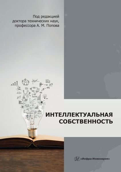 Обложка книги  «Интеллектуальная собственность. Монография»