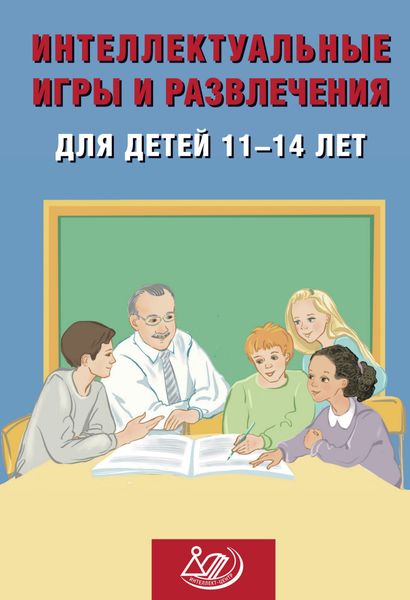 Обложка книги  «Интеллектуальные игры и развлечения для детей 11–14 лет»