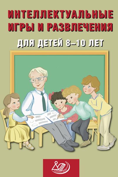 Обложка книги  «Интеллектуальные игры и развлечения для детей 8–10 лет»