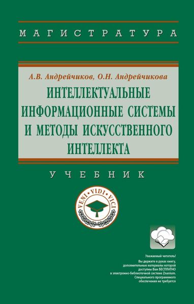 Обложка книги  «Интеллектуальные информационные системы и методы искусственного интеллекта»