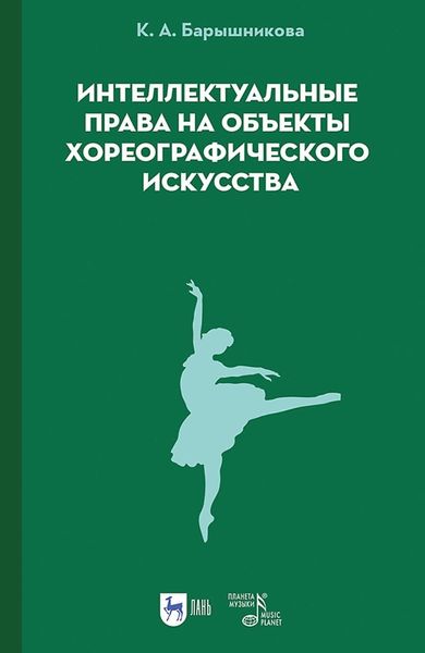 Обложка книги  «Интеллектуальные права на объекты хореографического искусства. Учебное пособие»