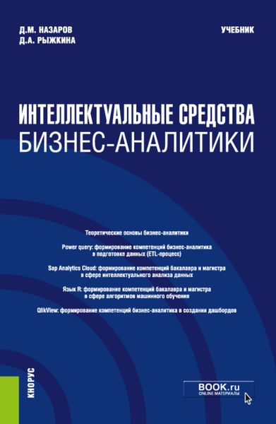 Обложка книги  «Интеллектуальные средства бизнес-аналитики. (Бакалавриат, Магистратура). Учебник.»