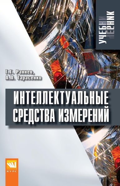Обложка книги  «Интеллектуальные средства измерений»