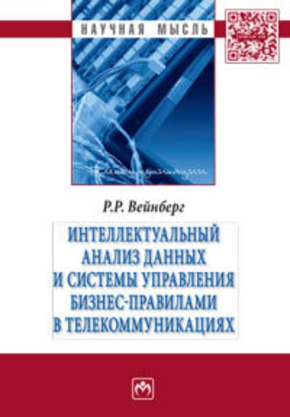 Обложка книги  «Интеллектуальный анализ данных и систем управления бизнес-правилами в телекоммуникациях»